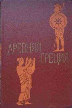 Сергей Утченко - Древняя Греция. Книга для чтения. Под редакцией С. Л. Утченко. Издание 4-е - Читать | Читать онлайн | Читаемые книги читать онлайн бесплатно | booksread-online.com