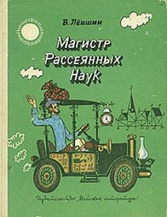 Владимир Левшин - Диссертация рассеянного магистра - Читать 📖 Читать онлайн 👀 Читаемые книги читать онлайн бесплатно 🔥 booksread-online.com