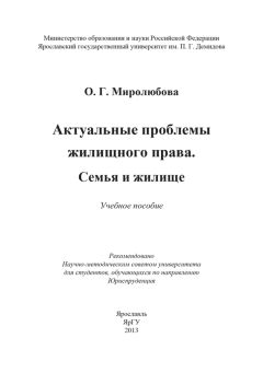 Ольга Миролюбова - Актуальные проблемы жилищного права. Семья и жилище - Читать 📖 Читать онлайн 👀 Читаемые книги читать онлайн бесплатно 🔥 booksread-online.com