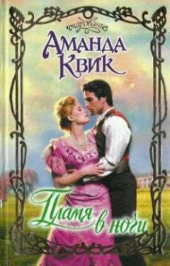 Аманда Квик - Пламя в ночи - Читать 📖 Читать онлайн 👀 Читаемые книги читать онлайн бесплатно 🔥 booksread-online.com