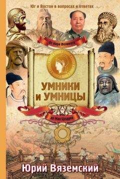 Юрий Вяземский - От Кира Великого до Мао Цзэдуна. Юг и Восток в вопросах и ответах - Читать 📖 Читать онлайн 👀 Читаемые книги читать онлайн бесплатно 🔥 booksread-online.com
