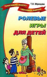 Татьяна Образцова - Ролевые игры для детей - Читать | Читать онлайн | Читаемые книги читать онлайн бесплатно | booksread-online.com