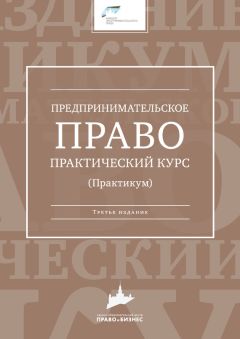 Коллектив авторов - Предпринимательское право. Практический курс - Читать | Читать онлайн | Читаемые книги читать онлайн бесплатно | booksread-online.com