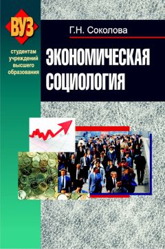 Галина Соколова - Экономическая социология - Читать 📖 Читать онлайн 👀 Читаемые книги читать онлайн бесплатно 🔥 booksread-online.com