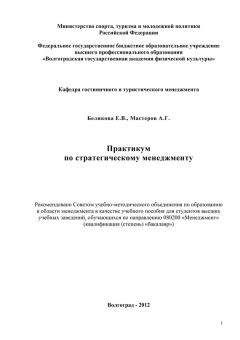 Андрей Мастеров - Практикум по стратегическому менеджменту - Читать | Читать онлайн | Читаемые книги читать онлайн бесплатно | booksread-online.com