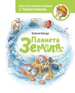 Елена Качур - Планета Земля - Читать 📖 Читать онлайн 👀 Читаемые книги читать онлайн бесплатно 🔥 booksread-online.com