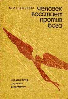 Михаил Шахнович - Человек восстает против Бога - Читать 📖 Читать онлайн 👀 Читаемые книги читать онлайн бесплатно 🔥 booksread-online.com