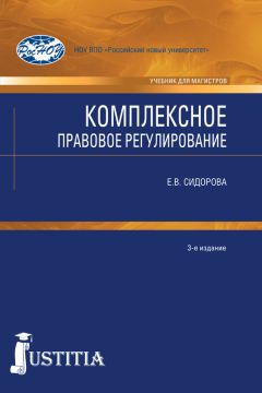 Елена Сидорова - Комплексное правовое регулирование - Читать | Читать онлайн | Читаемые книги читать онлайн бесплатно | booksread-online.com