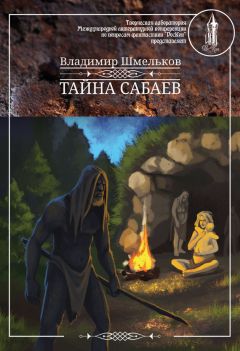 Владимир Шмельков - Тайна сабаев - Читать | Читать онлайн | Читаемые книги читать онлайн бесплатно | booksread-online.com