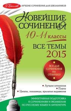 Зоя Сидоренко - Новейшие сочинения. Все темы 2015. 10-11 классы - Читать 📖 Читать онлайн 👀 Читаемые книги читать онлайн бесплатно 🔥 booksread-online.com