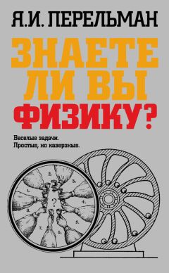 Яков Перельман - Знаете ли вы физику? - Читать 📖 Читать онлайн 👀 Читаемые книги читать онлайн бесплатно 🔥 booksread-online.com