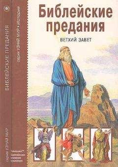 М. Яснов - Библейские предания. Ветхий завет - Читать | Читать онлайн | Читаемые книги читать онлайн бесплатно | booksread-online.com