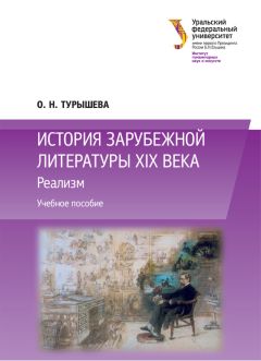Ольга Турышева - История зарубежной литературы XIX века: Реализм - Читать | Читать онлайн | Читаемые книги читать онлайн бесплатно | booksread-online.com