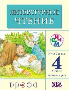 Клара Корепова - Литературное чтение. 4 класс. Учебник (в 3 частях). Часть 2 - Читать 📖 Читать онлайн 👀 Читаемые книги читать онлайн бесплатно 🔥 booksread-online.com