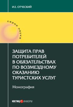 Иван Отческий - Защита прав потребителей в обязательствах по возмездному оказанию туристских услуг - Читать | Читать онлайн | Читаемые книги читать онлайн бесплатно | booksread-online.com