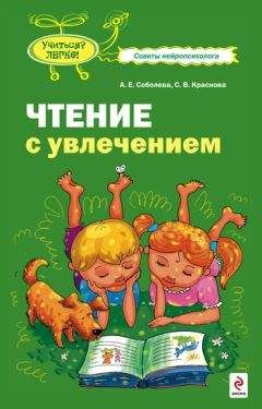 Александра Соболева - Чтение с увлечением - Читать 📖 Читать онлайн 👀 Читаемые книги читать онлайн бесплатно 🔥 booksread-online.com