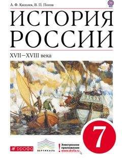Александр Киселев - История России. XVII–XVIII века. 7 класс - Читать 📖 Читать онлайн 👀 Читаемые книги читать онлайн бесплатно 🔥 booksread-online.com
