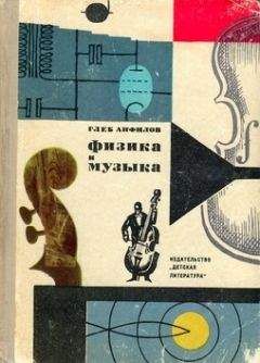 Глеб Анфилов - Физика и музыка - Читать 📖 Читать онлайн 👀 Читаемые книги читать онлайн бесплатно 🔥 booksread-online.com