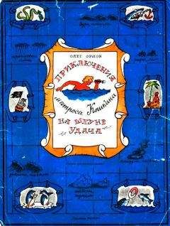 Олег Орлов - Приключения матроса Кошкина на шхуне &quot;Удача&quot; - Читать 📖 Читать онлайн 👀 Читаемые книги читать онлайн бесплатно 🔥 booksread-online.com