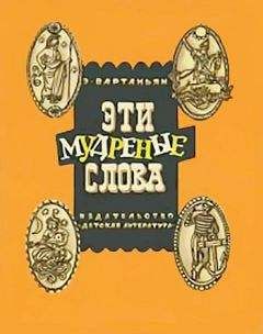 Эдуард Вартаньян - Эти мудреные слова - Читать 📖 Читать онлайн 👀 Читаемые книги читать онлайн бесплатно 🔥 booksread-online.com