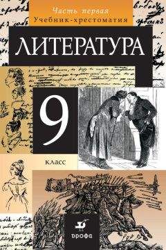Коллектив авторов - Литература. 9 класс. Часть 1 - Читать | Читать онлайн | Читаемые книги читать онлайн бесплатно | booksread-online.com