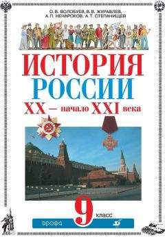 Альберт Ненароков - История России. ХХ – начало XXI века. 9 класс - Читать 📖 Читать онлайн 👀 Читаемые книги читать онлайн бесплатно 🔥 booksread-online.com