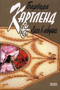 Барбара Картленд - Лиса в ловушке - Читать 📖 Читать онлайн 👀 Читаемые книги читать онлайн бесплатно 🔥 booksread-online.com