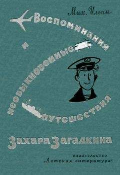 Михаил Ильин - Воспоминания юнги Захара Загадкина - Читать 📖 Читать онлайн 👀 Читаемые книги читать онлайн бесплатно 🔥 booksread-online.com