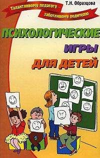 Татьяна Образцова - Психологические игры для детей - Читать | Читать онлайн | Читаемые книги читать онлайн бесплатно | booksread-online.com