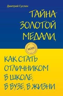 Дмитрий Суслин - Тайна золотой медали, или Как стать отличником в школе, в вузе и в жизни - Читать 📖 Читать онлайн 👀 Читаемые книги читать онлайн бесплатно 🔥 booksread-online.com