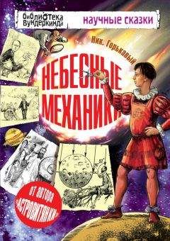Николай Горькавый - Небесные механики - Читать | Читать онлайн | Читаемые книги читать онлайн бесплатно | booksread-online.com