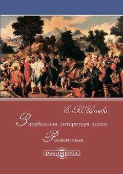 Елена Исаева - Зарубежная литература эпохи Романтизма - Читать 📖 Читать онлайн 👀 Читаемые книги читать онлайн бесплатно 🔥 booksread-online.com