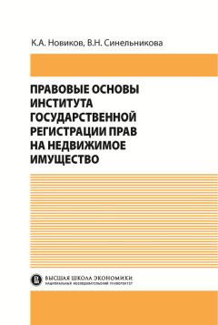 Валентина Синельникова - Правовые основы института государственной регистрации прав на недвижимое имущество - Читать 📖 Читать онлайн 👀 Читаемые книги читать онлайн бесплатно 🔥 booksread-online.com