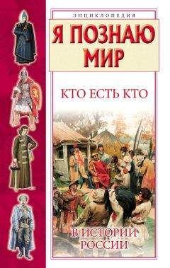 Галина Шалаева - Кто есть кто в истории России - Читать 📖 Читать онлайн 👀 Читаемые книги читать онлайн бесплатно 🔥 booksread-online.com