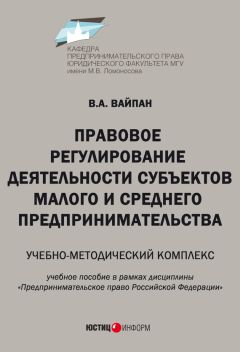 Виктор Вайпан - Правовое регулирование деятельности субъектов малого и среднего предпринимательства. Учебно-методический комплекс - Читать | Читать онлайн | Читаемые книги читать онлайн бесплатно | booksread-online.com