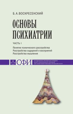 Борис Воскресенский - Основы психиатрии. Учебник для студентов теологического, религиоведческого и других гуманитарных направлений и специальностей высших учебных заведений. Часть 1 : Понятие психического расстройства. Расстройства ощущений и восприятий. - Читать 📖 Читать онлайн 👀 Читаемые книги читать онлайн бесплатно 🔥 booksread-online.com