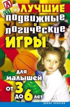 Елена Бойко - Лучшие подвижные и логические игры для малышей от 3 до 6 лет - Читать 📖 Читать онлайн 👀 Читаемые книги читать онлайн бесплатно 🔥 booksread-online.com