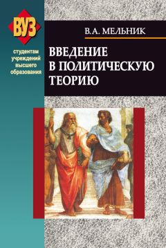 Владимир Мельник - Введение в политическую теорию - Читать 📖 Читать онлайн 👀 Читаемые книги читать онлайн бесплатно 🔥 booksread-online.com