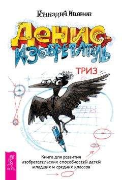 Геннадий Иванов - Денис-изобретатель. Книга для развития изобретательских способностей детей младших и средних классов - Читать 📖 Читать онлайн 👀 Читаемые книги читать онлайн бесплатно 🔥 booksread-online.com