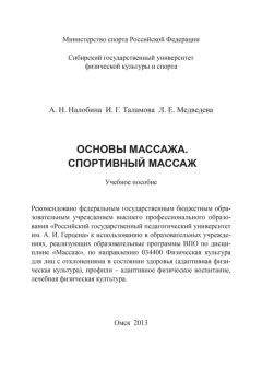 Ирина Таламова - Основы массажа. Спортивный массаж - Читать | Читать онлайн | Читаемые книги читать онлайн бесплатно | booksread-online.com