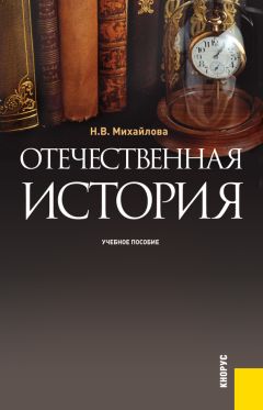 Наталья Михайлова - Отечественная история - Читать 📖 Читать онлайн 👀 Читаемые книги читать онлайн бесплатно 🔥 booksread-online.com