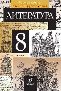 Коллектив авторов - Литература. 8 класс. Часть 2 - Читать 📖 Читать онлайн 👀 Читаемые книги читать онлайн бесплатно 🔥 booksread-online.com