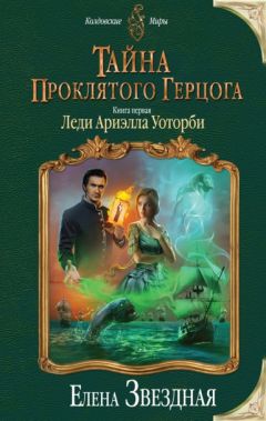 Елена Звездная - Тайна проклятого герцога. Книга первая. Леди Ариэлла Уоторби - Читать 📖 Читать онлайн 👀 Читаемые книги читать онлайн бесплатно 🔥 booksread-online.com