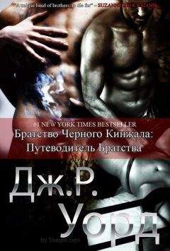 Дж. Уорд - Путеводитель по миру Братства черного кинжала (ЛП) - Читать 📖 Читать онлайн 👀 Читаемые книги читать онлайн бесплатно 🔥 booksread-online.com