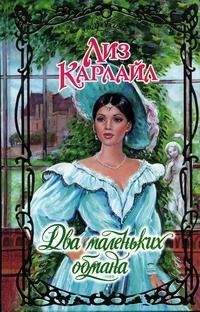 Лиз Карлайл - Два маленьких обмана - Читать 📖 Читать онлайн 👀 Читаемые книги читать онлайн бесплатно 🔥 booksread-online.com
