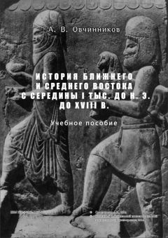 А. Овчинников - История Ближнего и Среднего Востока с середины I тыс. до н.э. до XVIII в. - Читать | Читать онлайн | Читаемые книги читать онлайн бесплатно | booksread-online.com