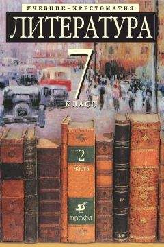 Коллектив авторов - Литература 7 класс. Учебник-хрестоматия для школ с углубленным изучением литературы. Часть 2 - Читать 📖 Читать онлайн 👀 Читаемые книги читать онлайн бесплатно 🔥 booksread-online.com