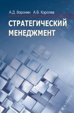 Александр Воронин - Стратегический менеджмент - Читать 📖 Читать онлайн 👀 Читаемые книги читать онлайн бесплатно 🔥 booksread-online.com