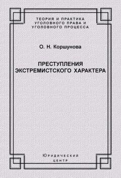 Ольга Коршунова - Преступления экстремистского характера - Читать | Читать онлайн | Читаемые книги читать онлайн бесплатно | booksread-online.com