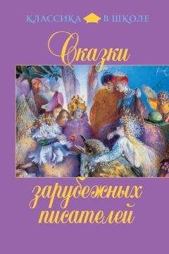 Якоб Гримм - Сказки зарубежных писателей - Читать 📖 Читать онлайн 👀 Читаемые книги читать онлайн бесплатно 🔥 booksread-online.com